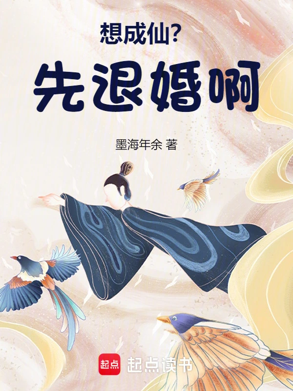 想成仙？先退婚啊！