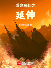 道诡异仙之延伸
