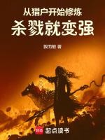 从猎户开始修炼，杀戮就变强封面