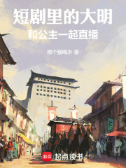 短剧里的大明：和公主一起直播