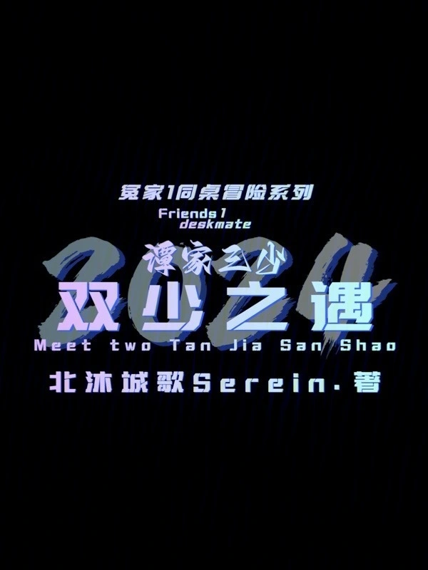 谭家三少：双少之遇