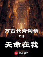 万古长青词条加身天命在我