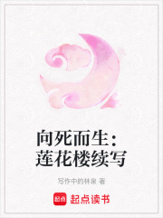 向死而生：莲花楼续写