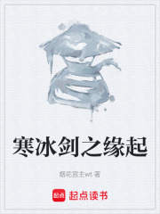 寒冰剑之缘起在线阅读