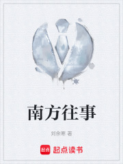 南方往事在线阅读