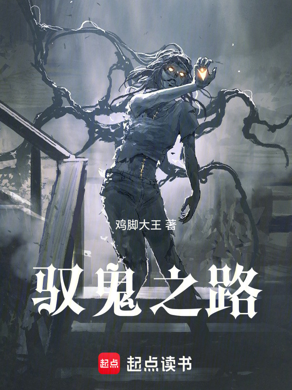 主角以驭鬼为主的小说