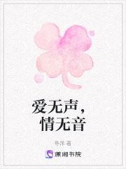 爱无声，情无音在线阅读