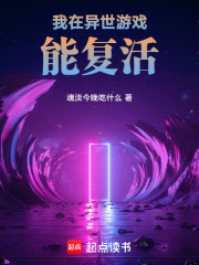 我在异世游戏能复活