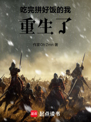 吃完拼好饭的我重生了