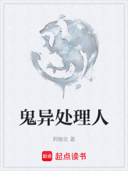 鬼异处理人在线阅读