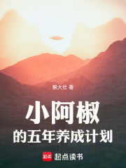 小阿椒的五年养成计划