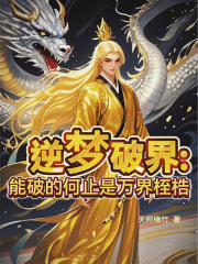 逆梦破界：能破的何止是万界桎梏