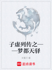 子虚列传之——梦都天驿在线阅读