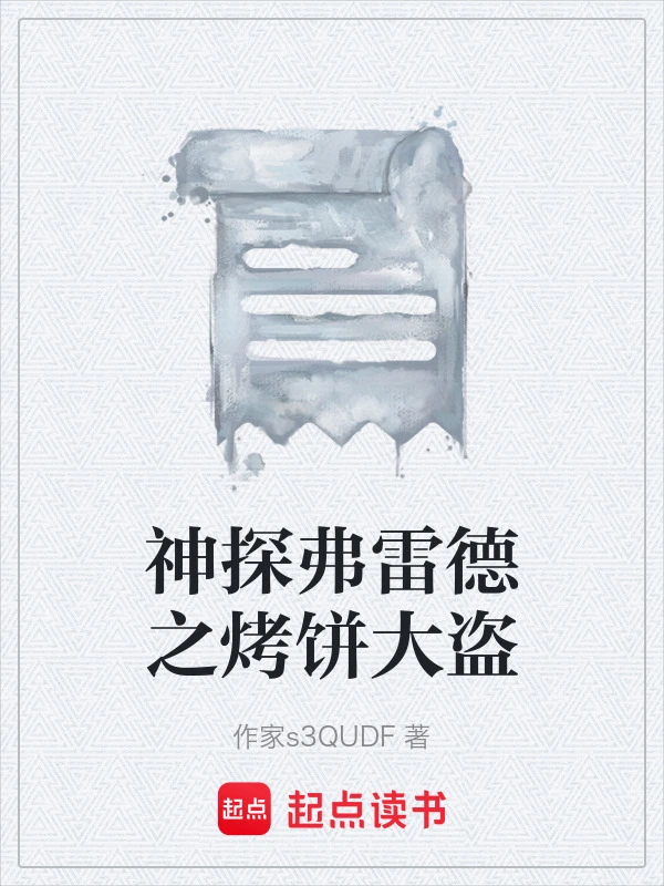 神探弗雷德之烤饼大盗