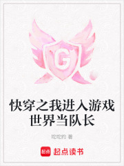 快穿之我进入游戏世界当队长在线阅读