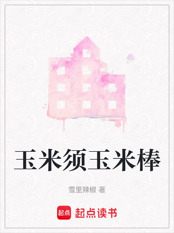 玉米须玉米棒