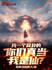 我一个算卦的，你们真当我是仙？在线阅读