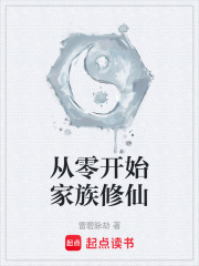 从零开始家族修仙