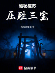 诡秘复苏，压胜三宝