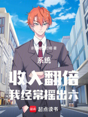 系统：收入翻倍，我经常摇出六