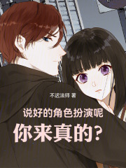 说好的角色扮演呢，你来真的？