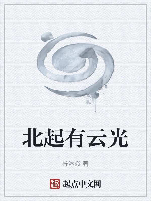 北起有云光