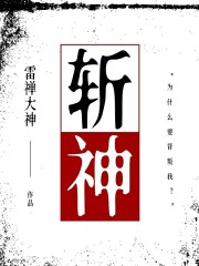 穿越斩神