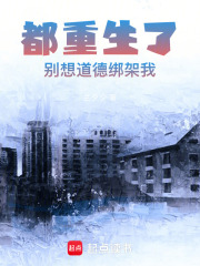 都重生了，别想道德绑架我