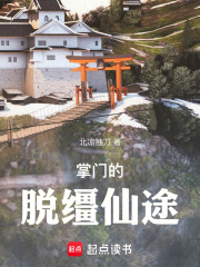 掌门的脱缰仙途