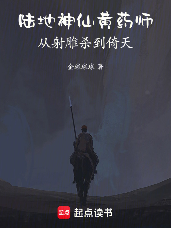 陆地神仙黄药师，从射雕杀到倚天在线阅读