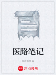 医路笔记在线阅读