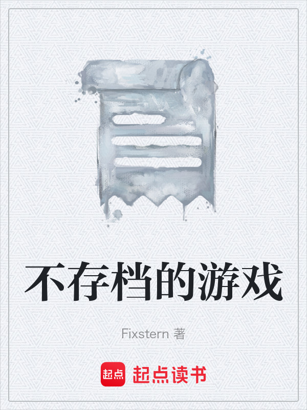 不存档的游戏在线阅读