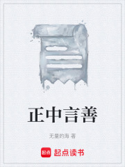 正中言善
