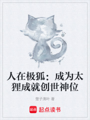 人在极狐：成为太狸成就创世神位