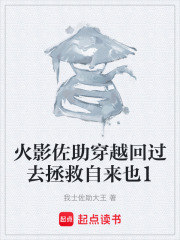 火影佐助穿越回过去拯救自来也1在线阅读