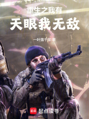 重生之我有天眼我无敌在线阅读