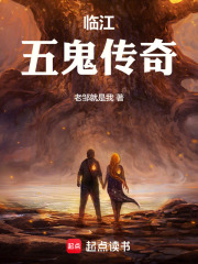 江五鬼传奇