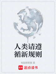 人类请遵循新规则