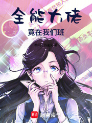 全能大佬竟在我们班