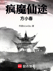 疯魔仙途：方小春