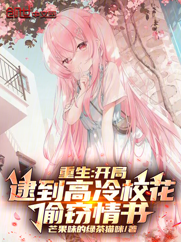 重生：开局逮到高冷校花偷窃情书在线阅读