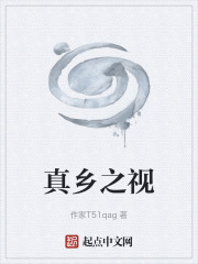 真乡之视