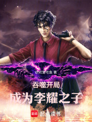 吞噬：开局成为李耀之子