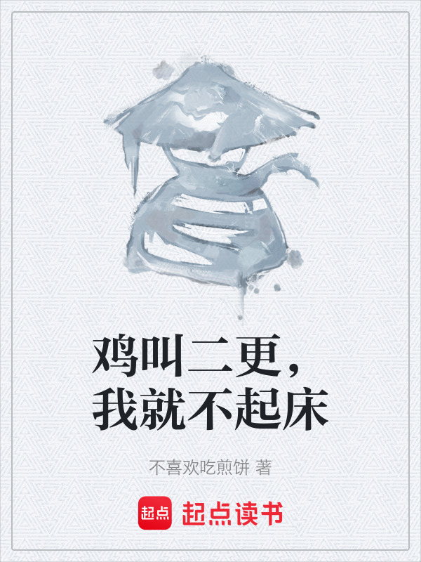 鸡叫二更，我就不起床在线阅读