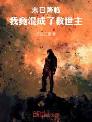 末日降临