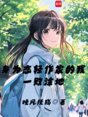 身为恋轻作家的我一败涂地