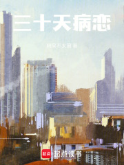 三十天病恋