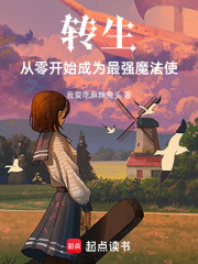 转生：从零开始成为最强魔法使