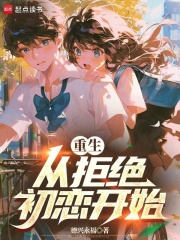 重生从拒绝退学