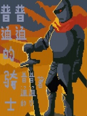 普普通通的骑士